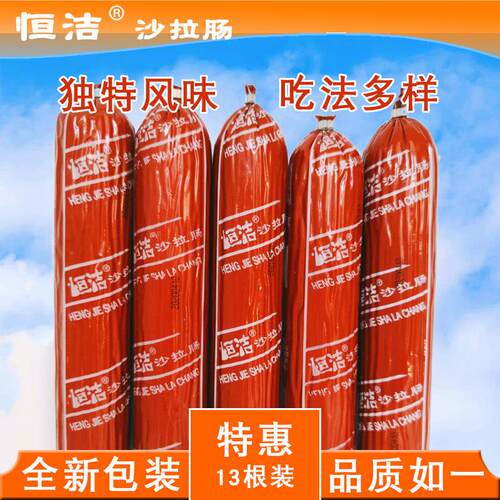 河北特产永年恒洁沙拉肠即食火腿肠肉粉肠200g*13根