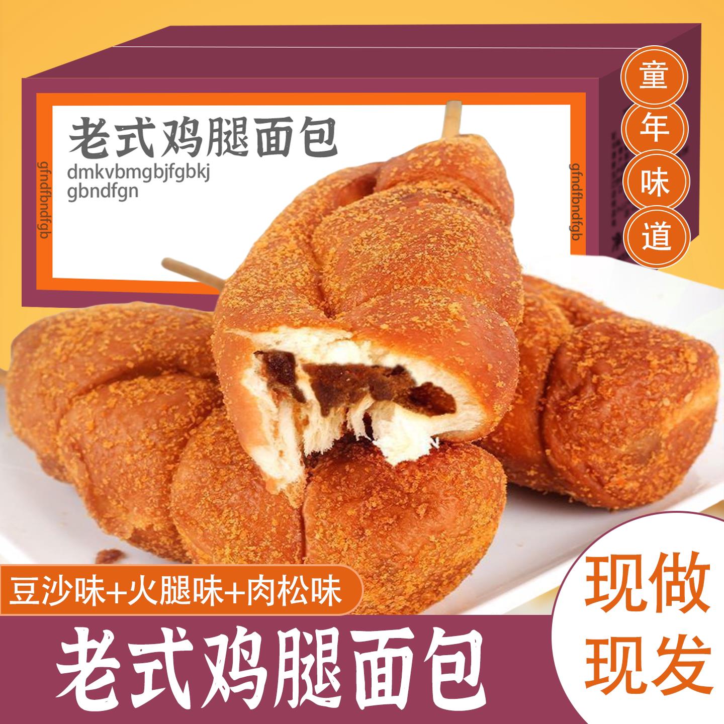 老式鸡腿面包夹心面包火腿味豆沙味肉松味怀旧解馋下午茶充饥小吃