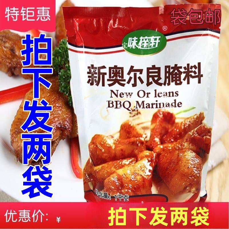味梓轩新奥尔良腌料烧烤烤翅炸鸡腌鸡料浓缩商用适用广泛正宗美味