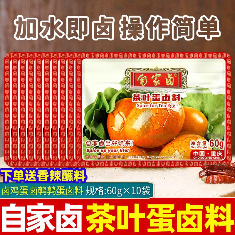 自家卤茶叶蛋卤料60g*10袋川味卤菜调味料卤鸡鸭蛋卤鹌鹑蛋香料包