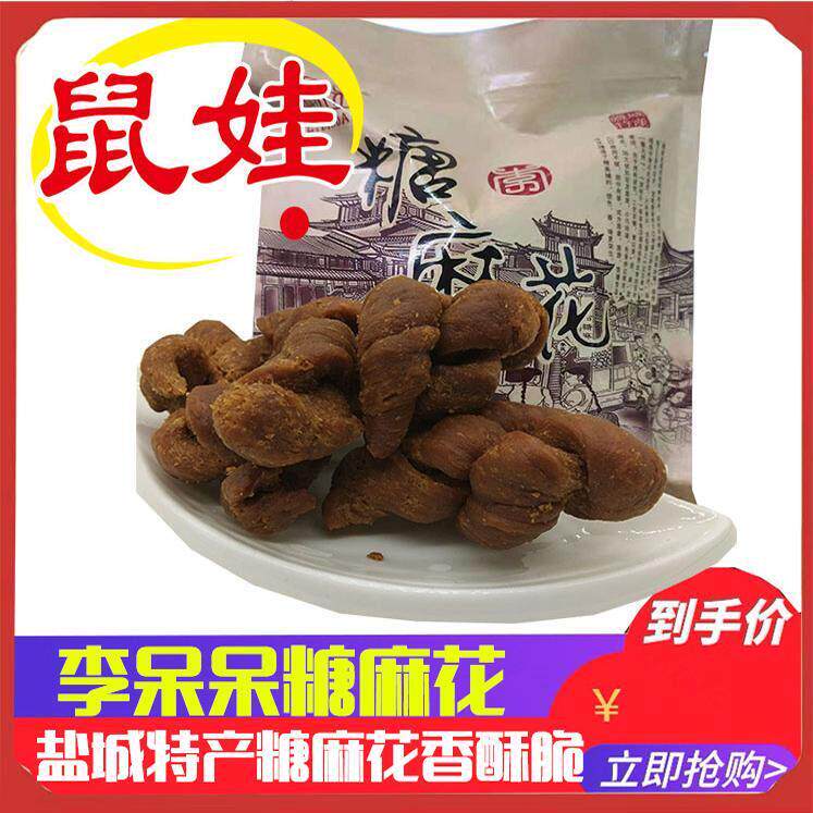 【盐城馆】盐城特产伍佑糖麻花手工油炸传统糕点300g零食简易袋装