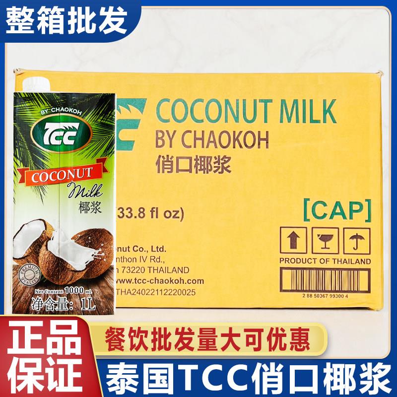 TCC俏口椰浆泰国俏果浓缩椰奶椰汁椰乳奶茶店烘培整箱12盒商用
