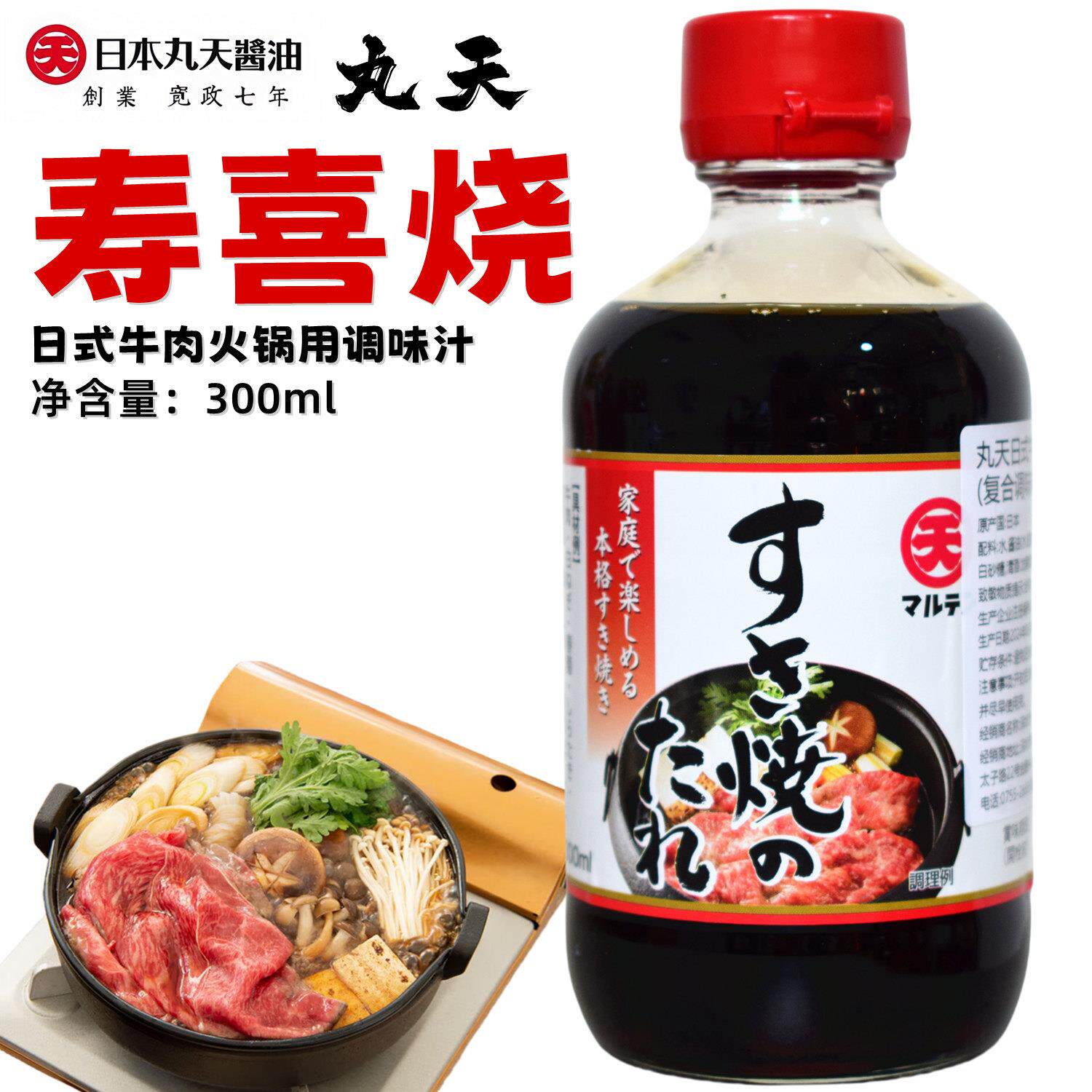 日本进口丸天寿喜锅调料汁300ml日式牛肉火锅寿喜烧酱油底料锅底
