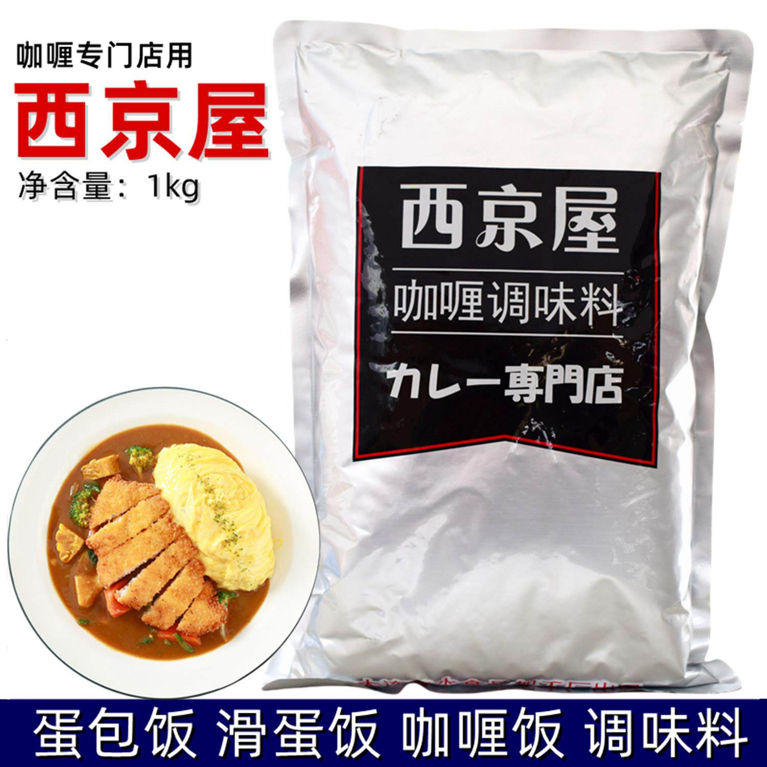 清水西京屋咖喱调味料咖喱碎1kg蛋包饭滑蛋饭餐饮业务装专门店用