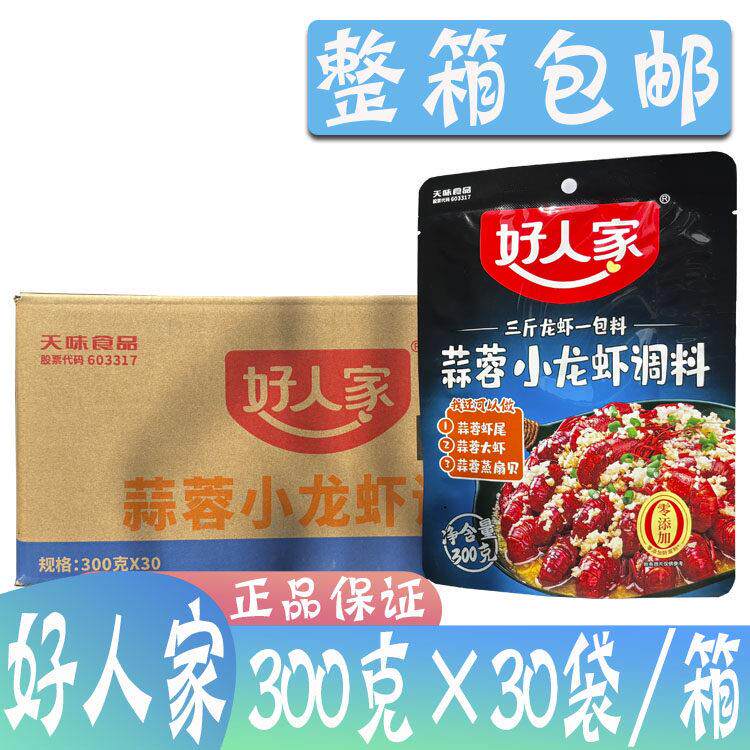 整箱好人家蒜蓉小龙虾调料300g*30袋麻辣香辣十三香油焖大虾酱料