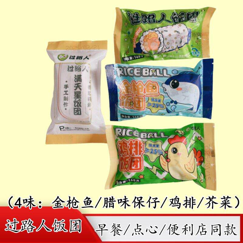 过路人金枪鱼饭团鸡排饭腊味保仔饭芥菜饭团速食早餐店同款