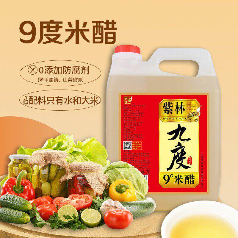 紫林九度零添加防腐剂白米醋2L大桶装可泡浸鸡蛋花生黑豆自制果醋