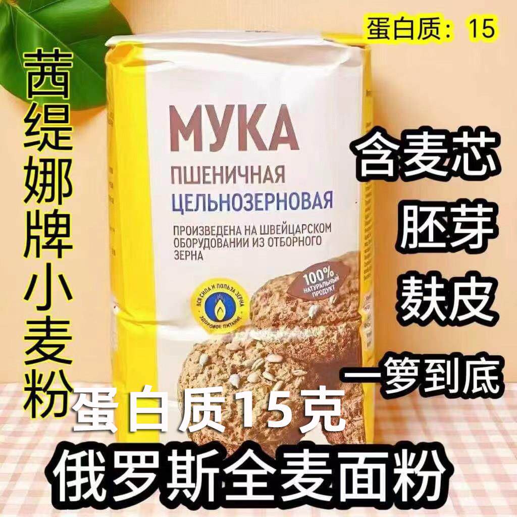 全麦粉俄罗斯原装进口高筋面粉面包粉麦芯胚芽麸皮粗粮小麦粉