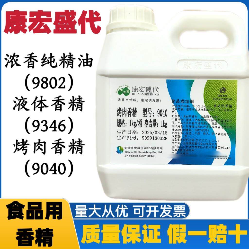 康宏盛代烤肉香精9040液体香精9346浓香纯精油9802康宏液体香精