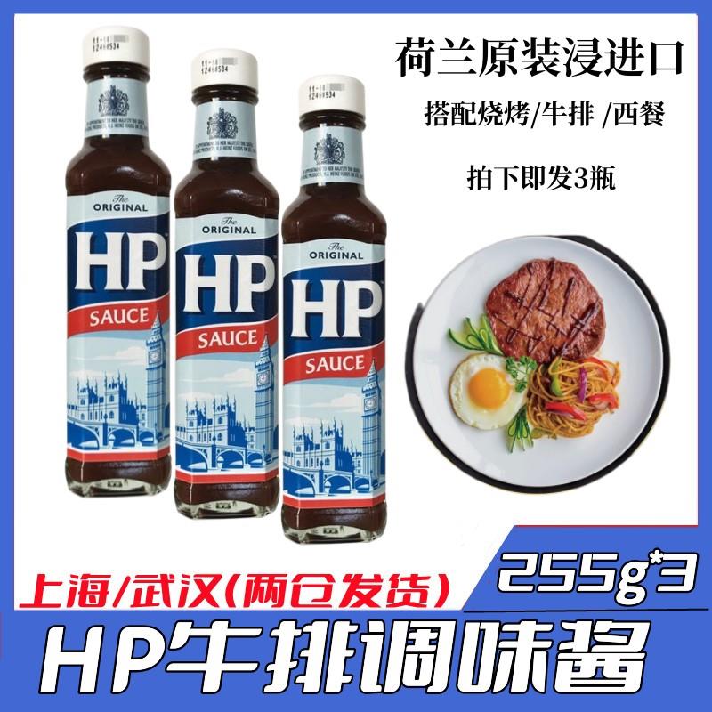 荷兰进口HP调味酱255g*3瓶原味牛排调味酱烧烤酱调味汁多省包邮