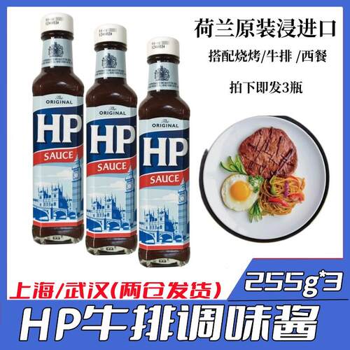 荷兰进口HP调味酱255g*3瓶原味牛排调味酱烧烤酱调味汁多省包邮