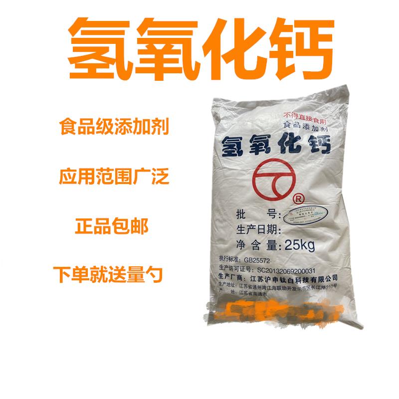食品级上海氢氧化钙 消石灰食用酸度调节剂食品添加剂碱性粉末