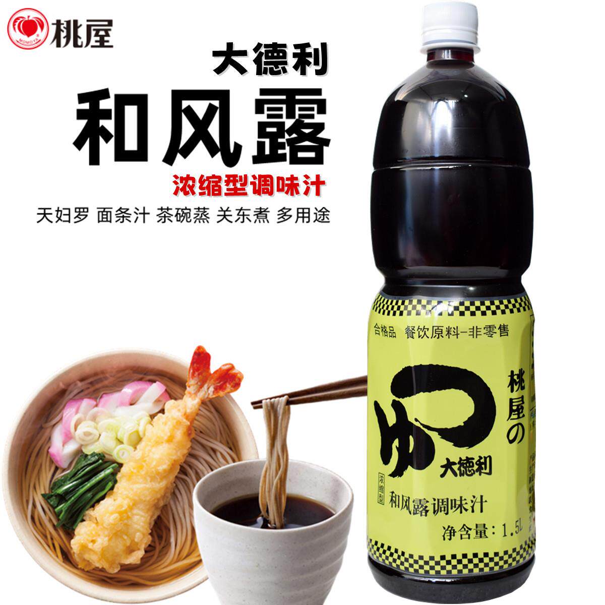 日本桃屋和风露调味汁 1.5L乌冬面天妇罗汁 冷面鲣鱼汁日式复合酱