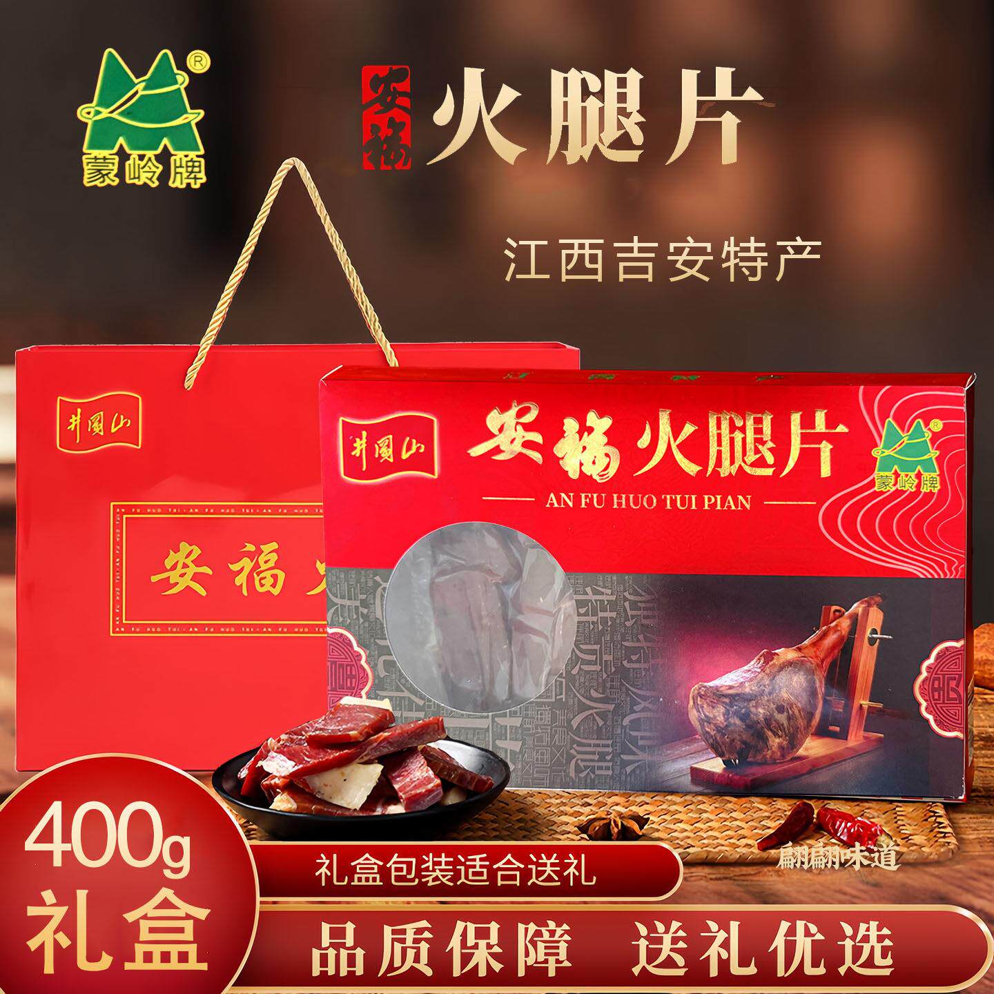 正宗江西安福蒙岭火腿切片400g礼盒农家腌制腊肉腊味特产年货送礼