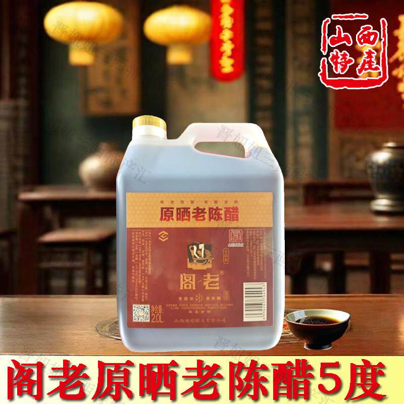 山西长治襄垣特产阁老原晒醋5度2L纯粮酿造调味品醋泡黑豆凉拌醋