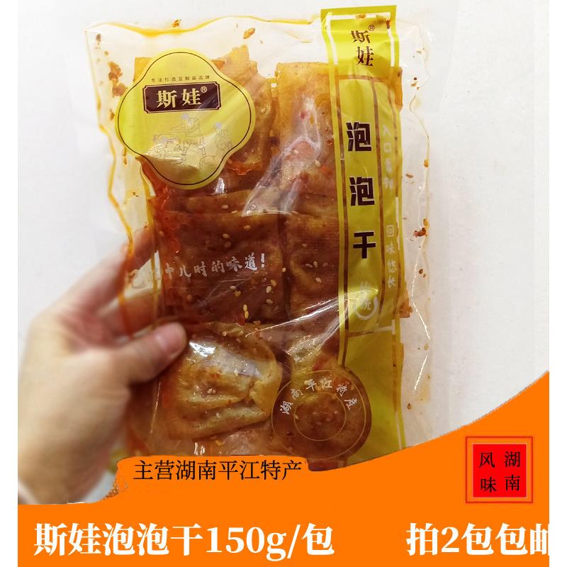 湖南平江特产现做泡泡豆皮干豆腐干零食小吃150g袋批2包包邮