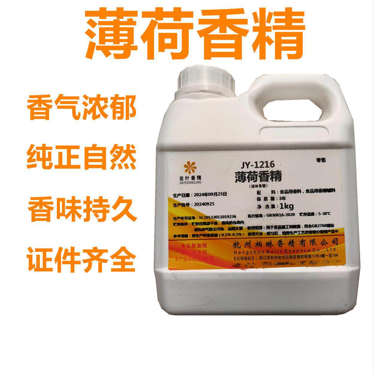 金叶薄荷香精食品级水性食用清凉剂冰镇绿豆汤凉粉皮食品添加剂