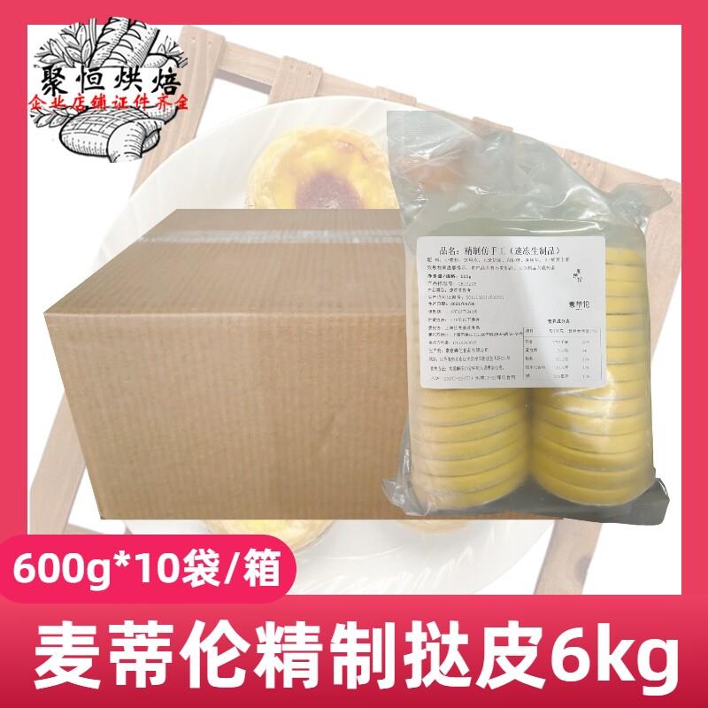 麦蒂伦精制仿手工挞皮6kg冷冻烘焙半成品蛋挞皮生胚300个带锡纸托