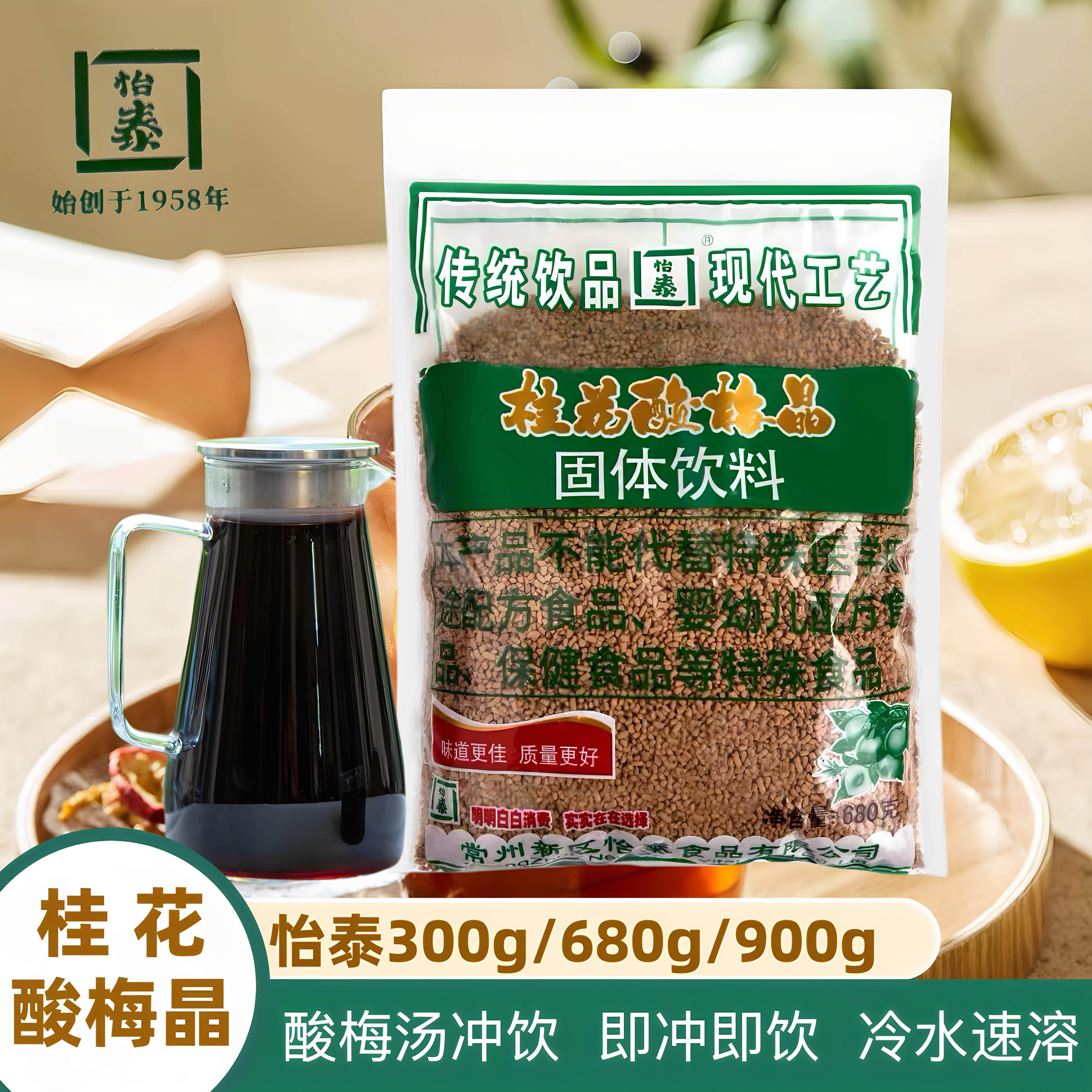 怡泰桂花酸梅晶酸梅粉酸梅汤300g.680g.900g溶火锅店专用家用商用