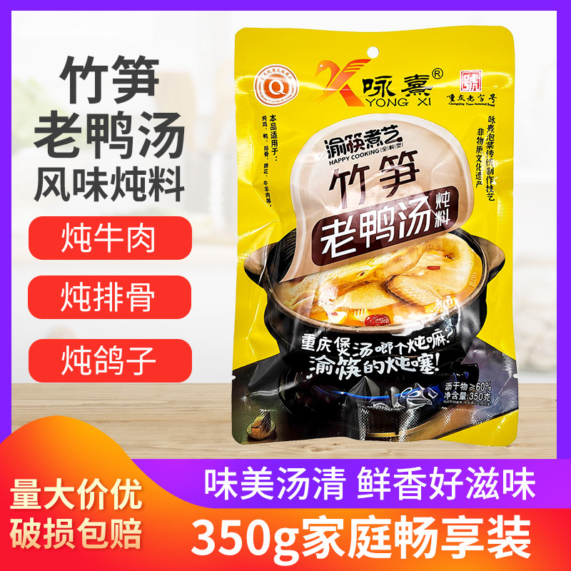 咏熹竹笋老鸭汤350g袋装渝筷煮艺炖汤料鸡鸭猪蹄排骨牛羊炖料