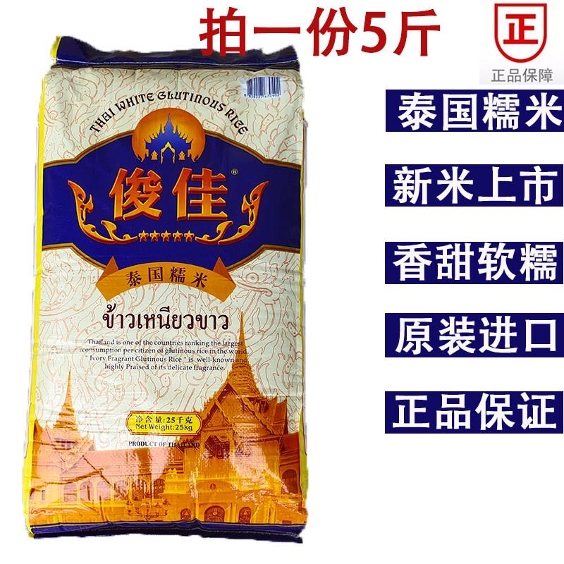 俊佳泰国糯米散称5斤原装进口白糯米长糯米饭团米粽子米家用