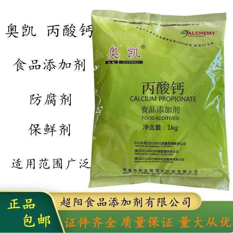 奥凯丙酸钙食用防腐保鲜剂食品级添加剂面包糕点烘焙面制品豆制品