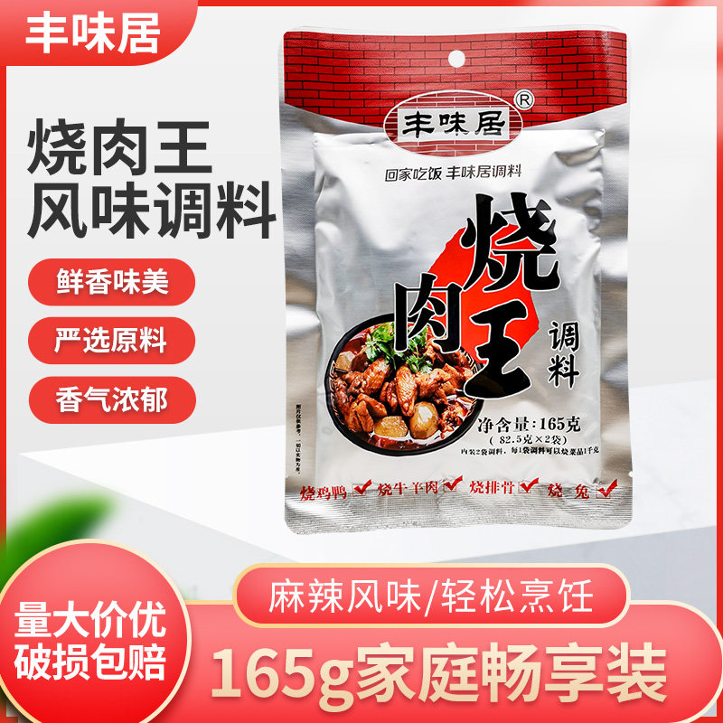 丰味居烧肉王调料165g袋装香辣烧菜红烧鸭兔四川麻辣鸡公煲底料