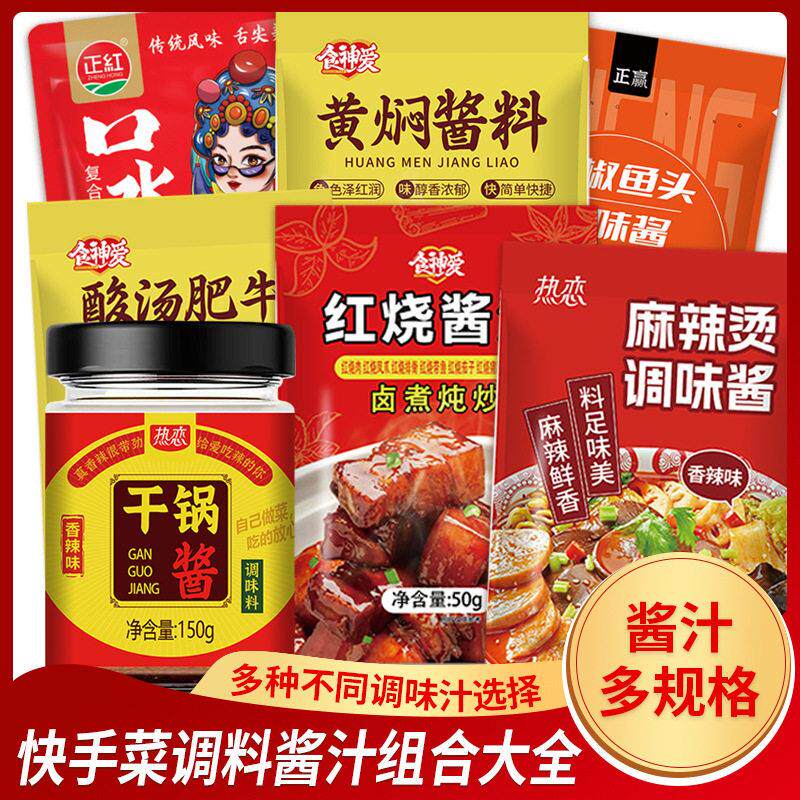 正红快手菜酱汁黄焖酱汁调料包底料红烧商用酱袋装多规格组合