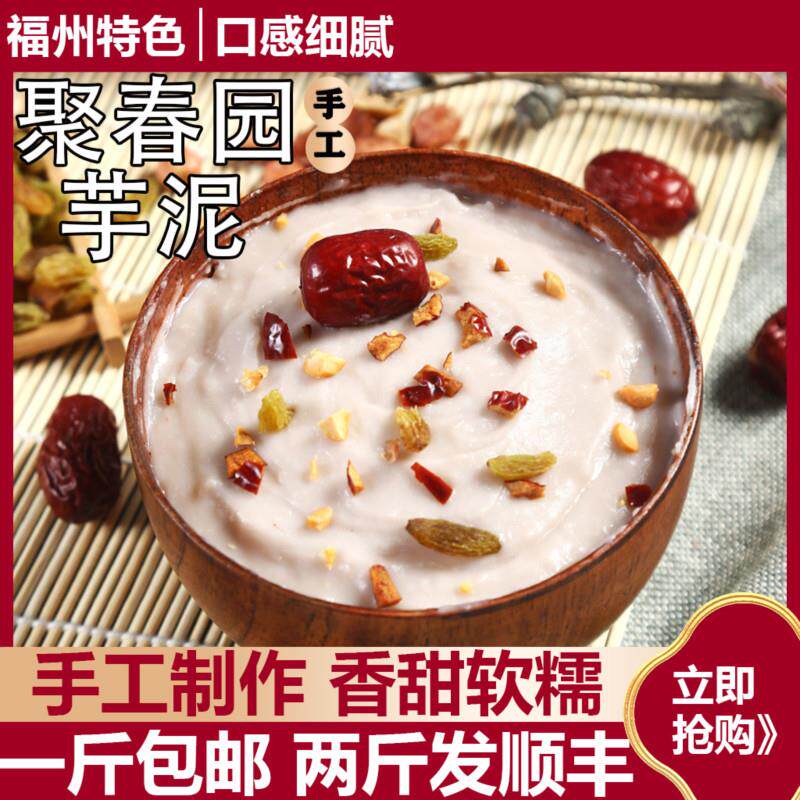 聚春园福州芋泥 福建特产小吃传统甜点槟榔芋头泥芋泥500克