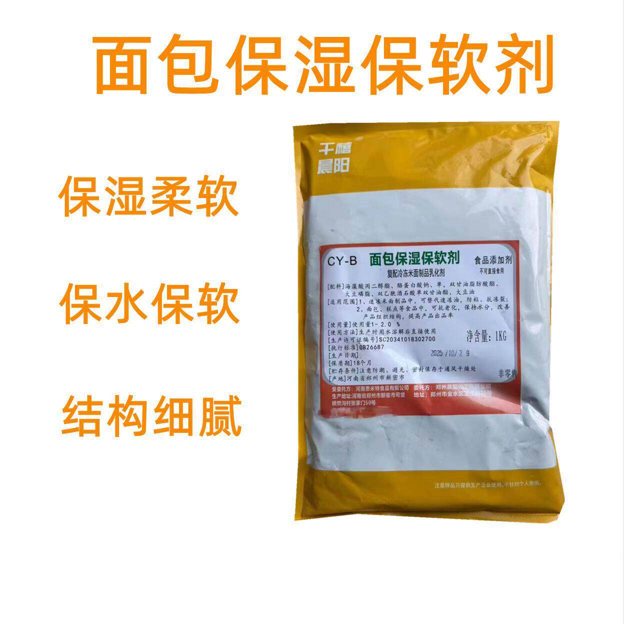 面包改良剂面包蛋糕保软烘焙糕点保软酶糕点发糕柔软保湿保软剂