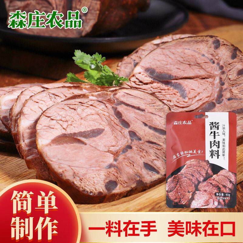 森庄农品酱牛肉料80g秘制卤牛腱子肉料理包在家自制酱牛肉卤酱料