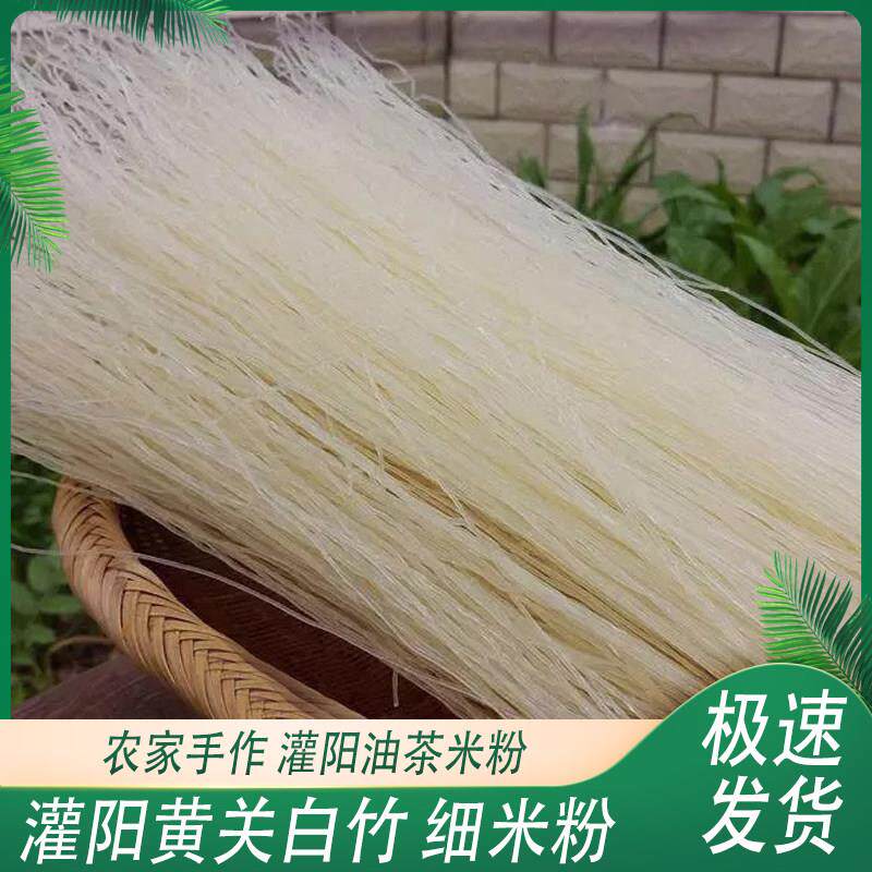 灌阳黄关细米粉粉丝干粉油茶粉全州红油米线炒粉农家桂林6斤包邮