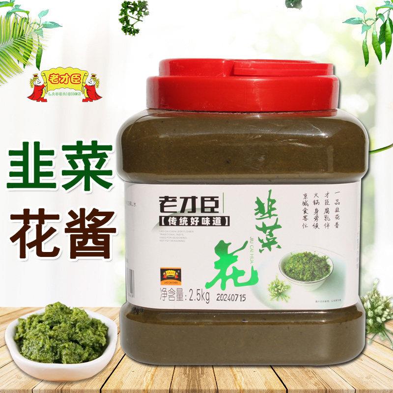 老才臣韭菜花酱2.5kg火锅蘸料瓶装韭菜酱烧烤酱 家庭商用凉即食