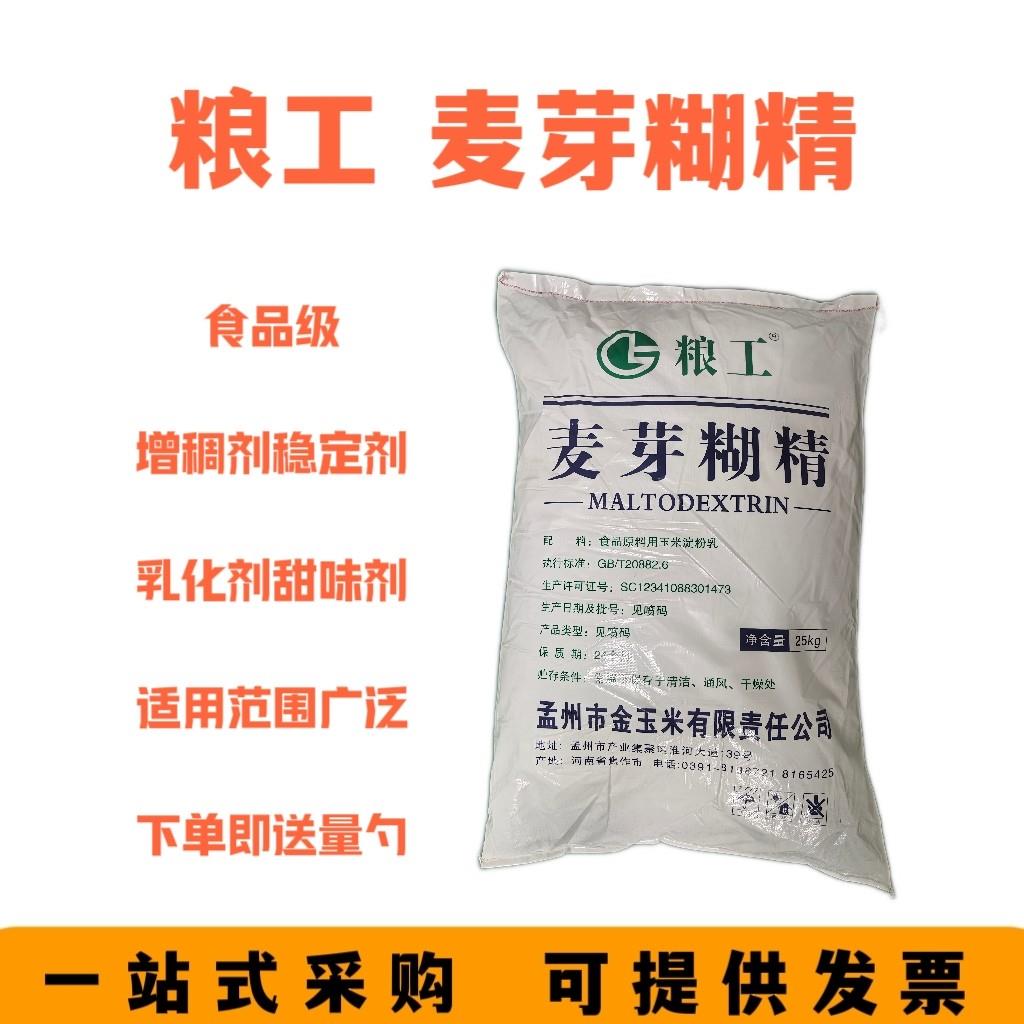 粮工麦芽糊精 食品级白糊精食用增稠剂稳定剂乳化剂营养补充剂