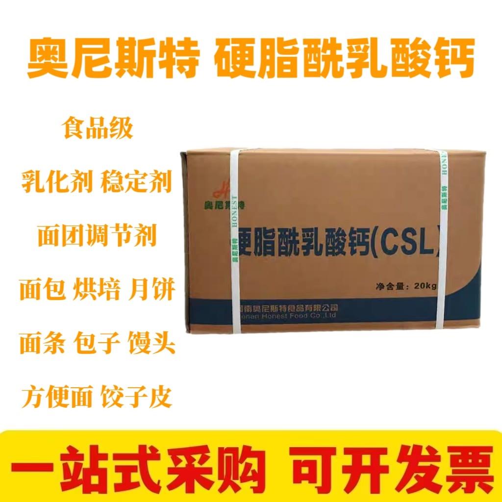 奥尼斯特硬脂酰乳酸钙CLS乳化剂抗老化保鲜面制品改良剂软化保湿