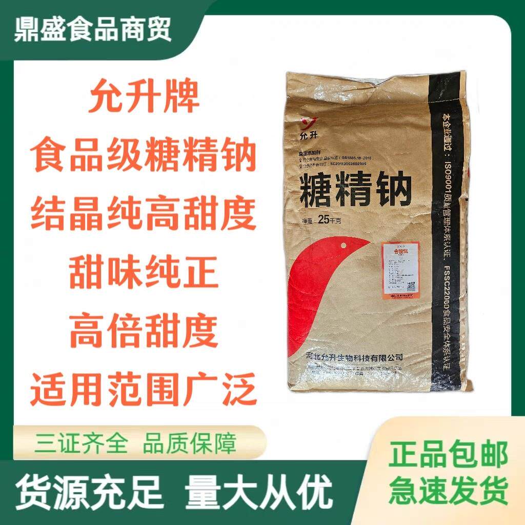 允升糖精钠食用食品级甜味剂奶茶咖啡低糖饮料果酱甜味调味品烘焙