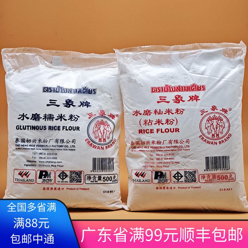 泰国进口三象水磨糯米粉500g粘米粉象家用冰皮月饼粉专用青团麻薯