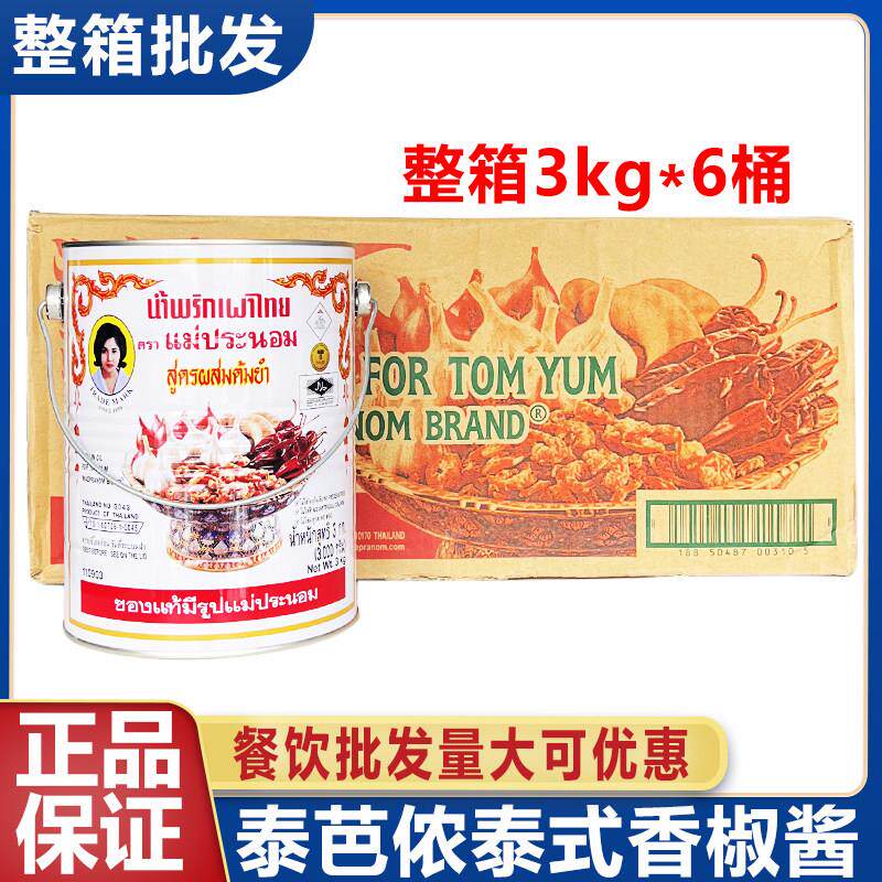 泰国进口泰芭侬辣椒膏3kg白标泰式辣椒酱冬阴功汤底料整箱6桶商用