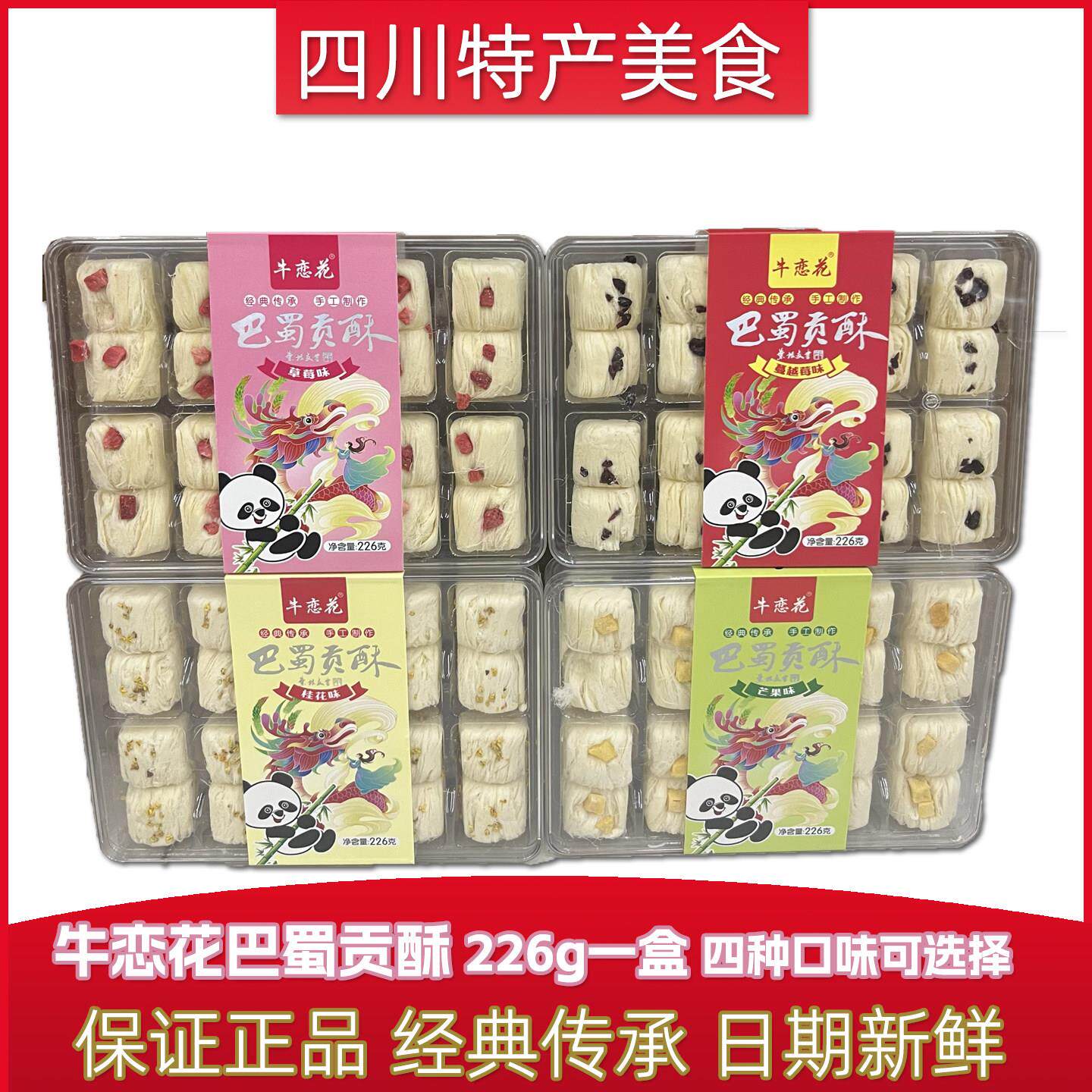 牛恋花 巴蜀贡酥226g 中式千层酥点心礼盒 成都旅游特色糕点