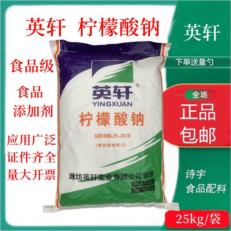 正品食用级英轩柠檬酸钠 饮料果汁原料 血液抗凝剂食品添加剂25kg