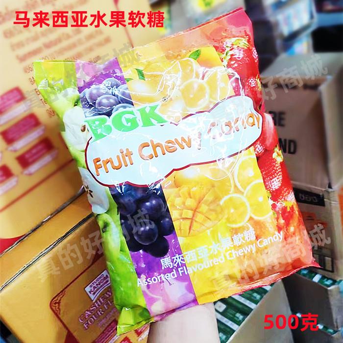 马来西亚进口BGK马来西亚水果软糖办喜事结婚过年走亲送礼喜糖