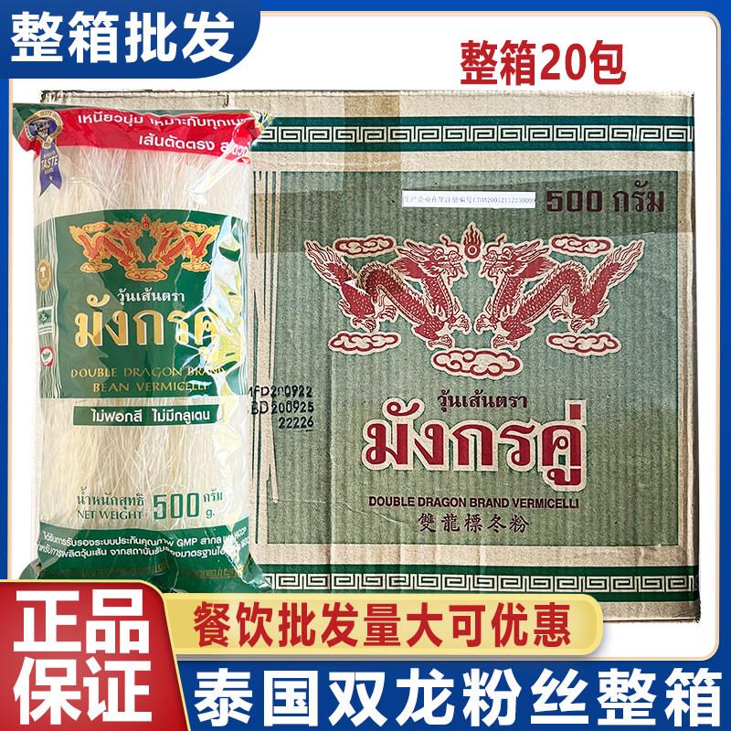 泰国双龙粉丝500g纯绿豆粉制作双龙标冬粉水晶方便细粉整箱商用