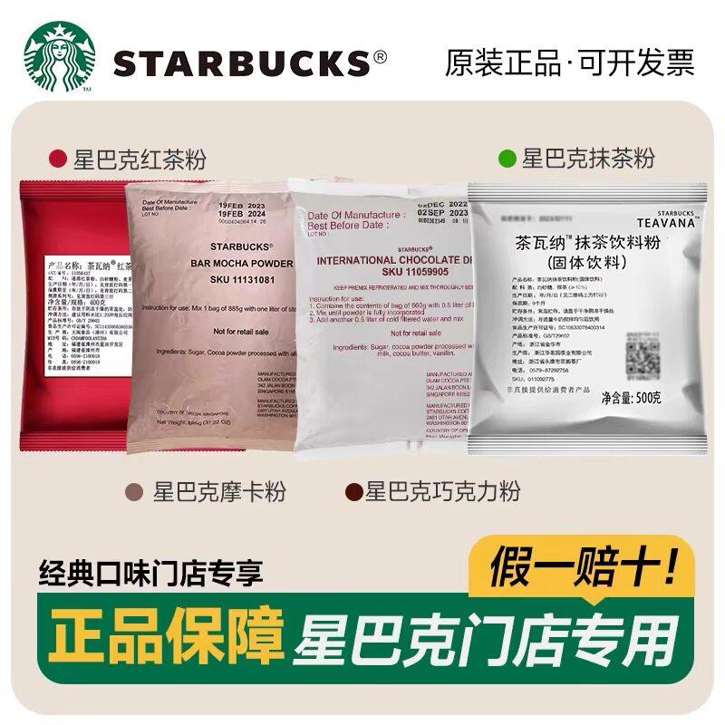 星巴克固体饮料茶粉抹茶红茶粉摩卡可可粉饮品店专用原料原装正品