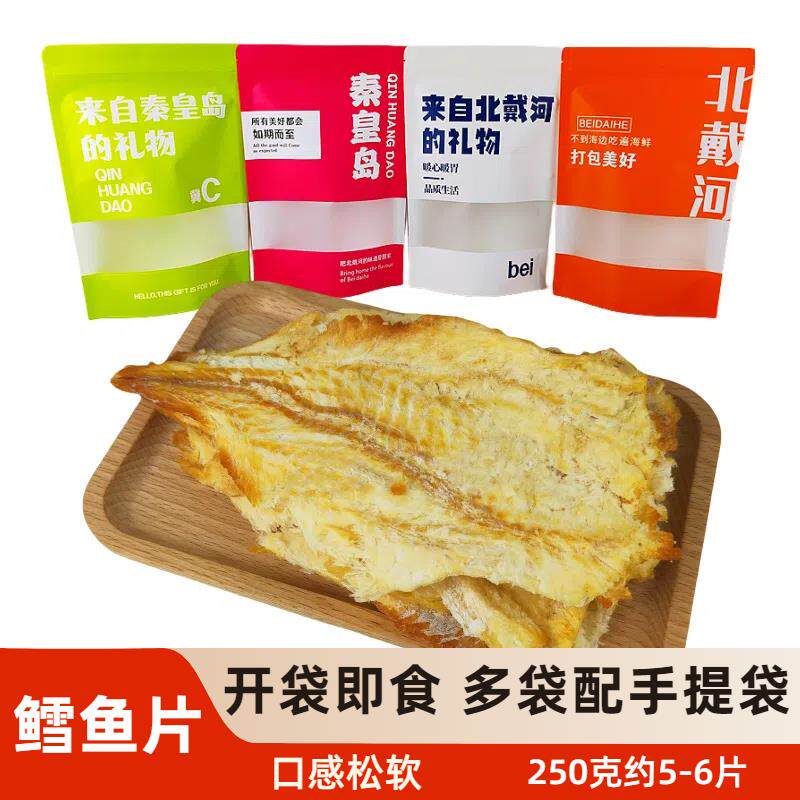秦皇岛北戴河特产包装香烤鳕鱼片即食鱼干海味办公室零食干海鲜