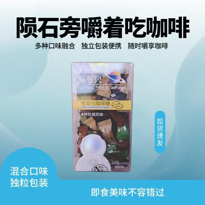 陨石旁嚼着吃咖啡糖100g 混合味即食糖果