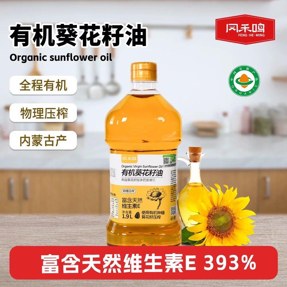 凤禾鸣有机葵花籽油1.9L二级瓶装物理压榨初榨食用植物油爆炒素食