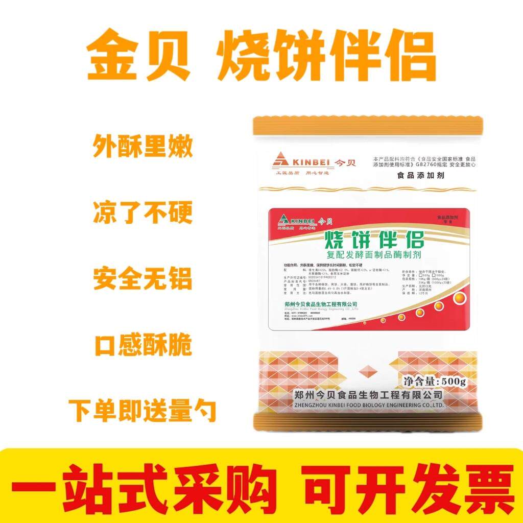 金贝烧饼伴侣改良剂500克整箱烧饼调料发酵面专用酥脆剂商用包邮