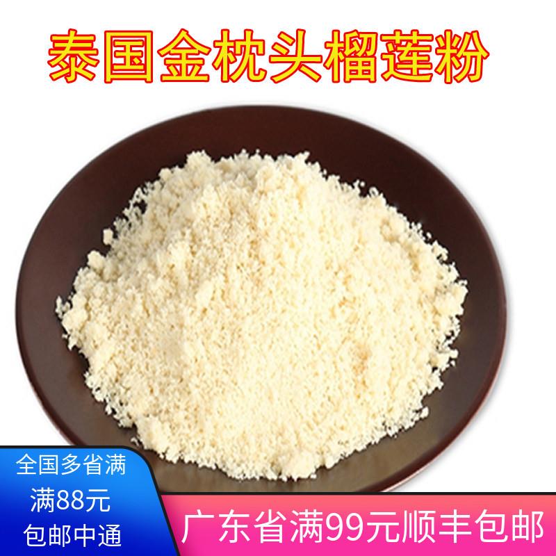 包邮 泰国金枕头冻干榴莲粉 蛋糕 马卡龙夹馅烘焙原料500g 无添加