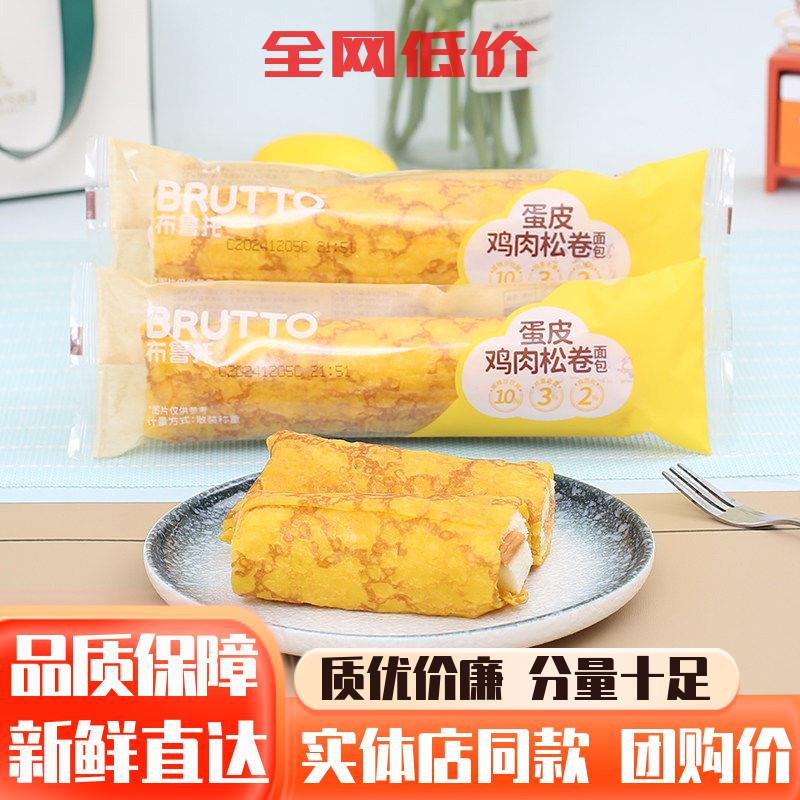 布鲁托蛋皮鸡肉松卷面包整箱沙拉夹心吐司儿童早餐糕点心代餐零食