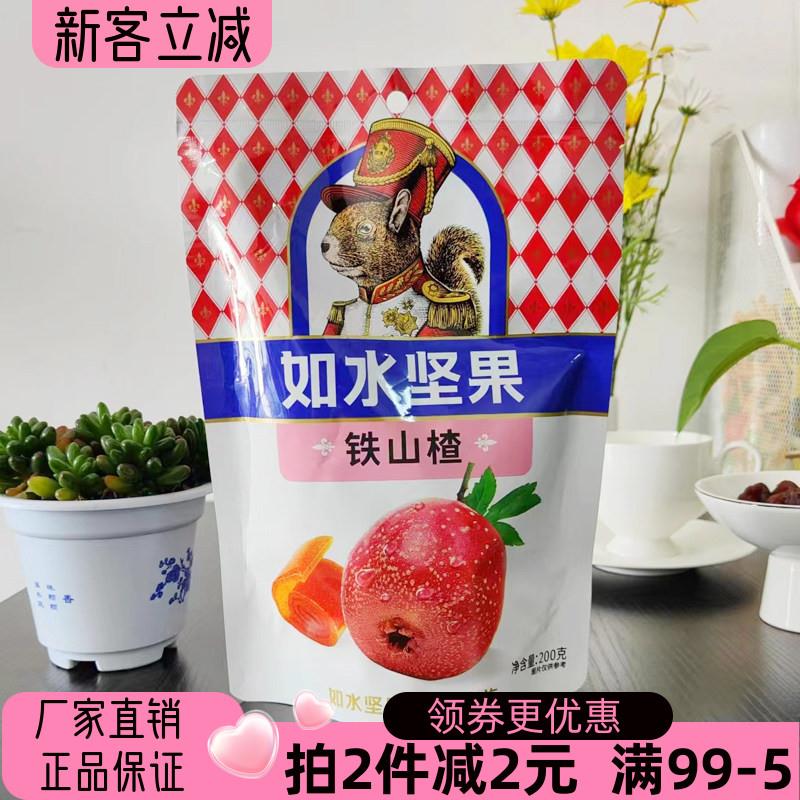 如水坚果铁山楂200g果丹皮山楂果糕山楂卷休闲零食独立包装解腻